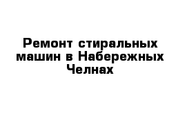 Ремонт стиральных машин в Набережных Челнах